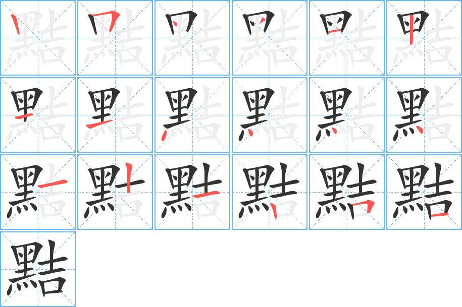 黠字的笔顺分步演示