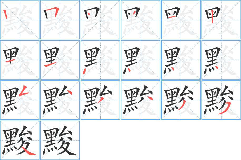 黢字的笔顺分步演示