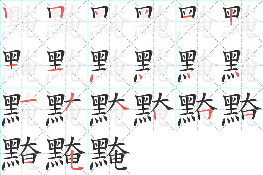 黤字的笔顺分步演示