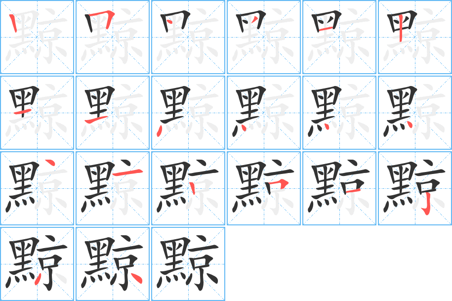 黥字的笔顺分步演示