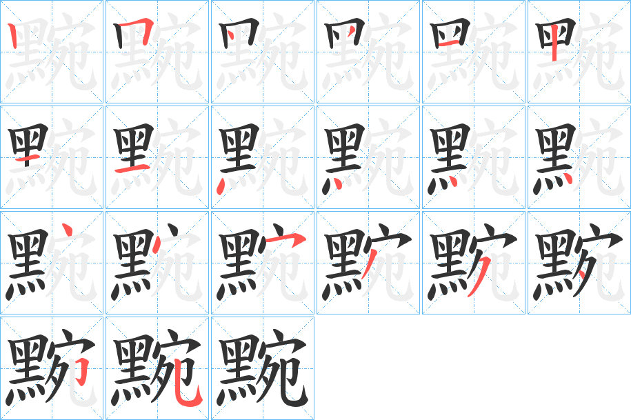 黦字的笔顺分步演示