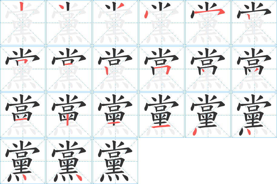 黨字的笔顺分步演示