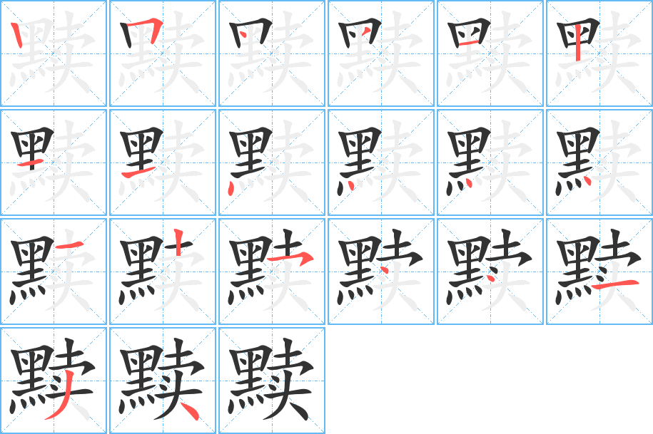 黩字的笔顺分步演示