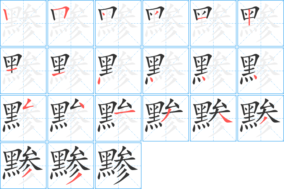 黪字的笔顺分步演示