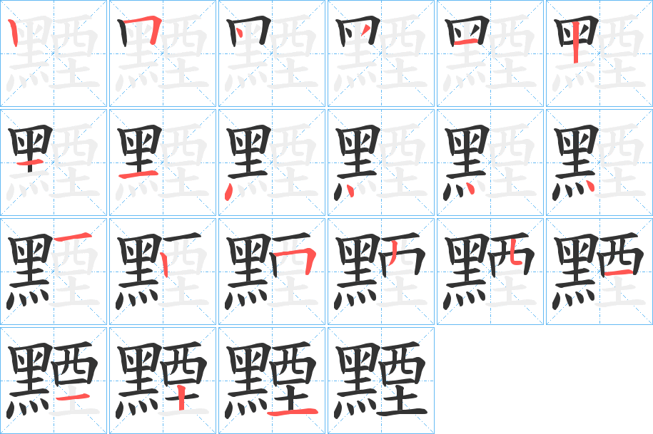 黫字的笔顺分步演示