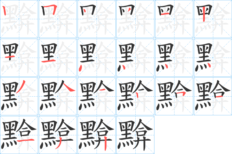 黭字的笔顺分步演示