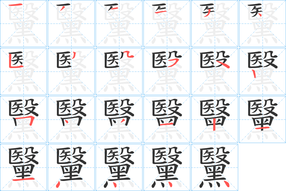 黳字的笔顺分步演示