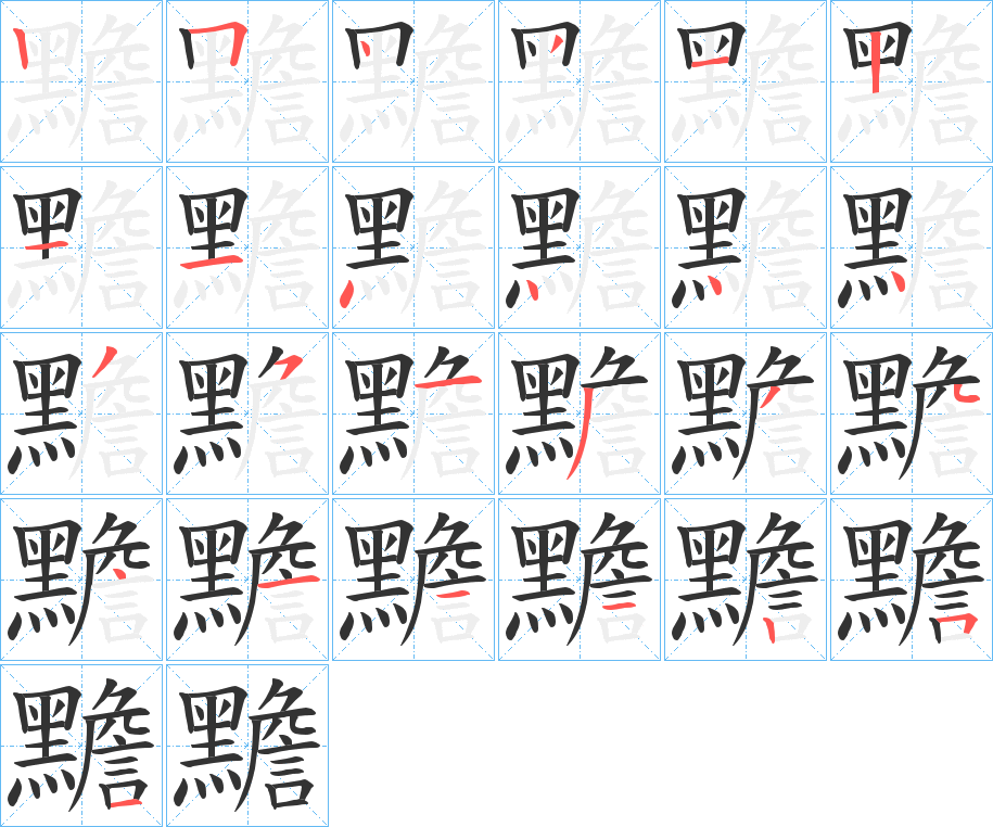 黵字的笔顺分步演示