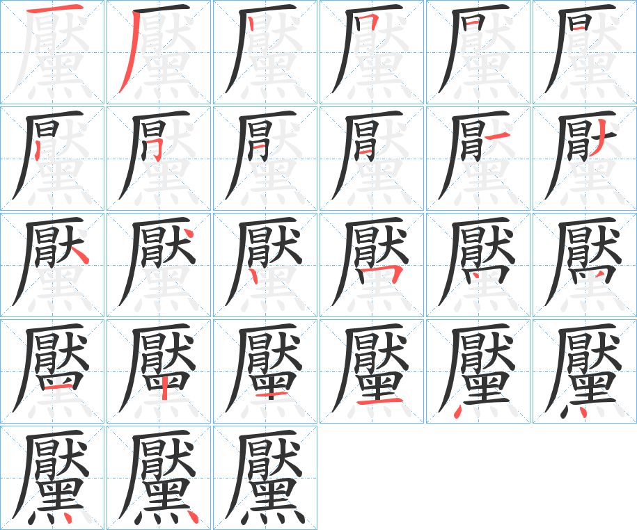 黶字的笔顺分步演示