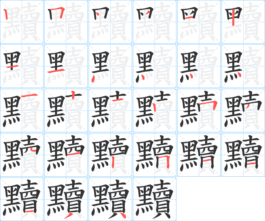 黷字的笔顺分步演示