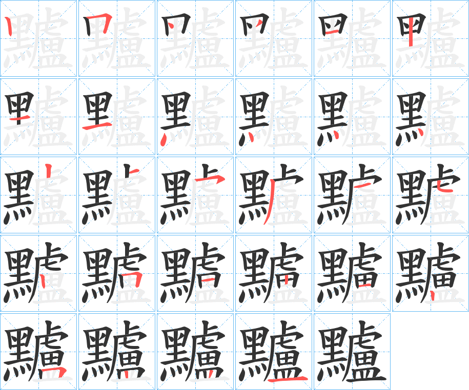 黸字的笔顺分步演示