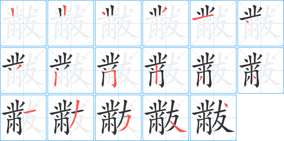 黻字的笔顺分步演示