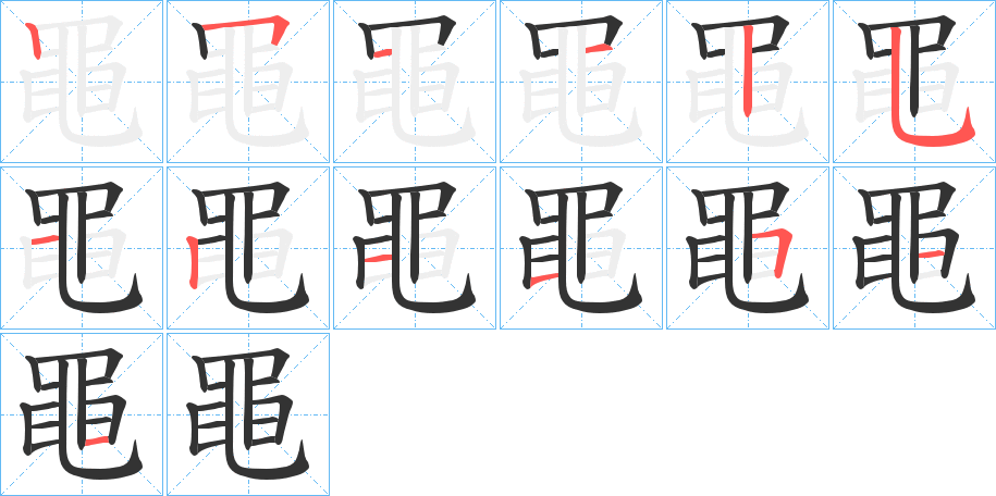 黽字的笔顺分步演示