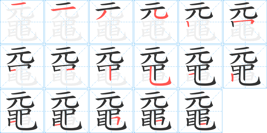 黿字的笔顺分步演示