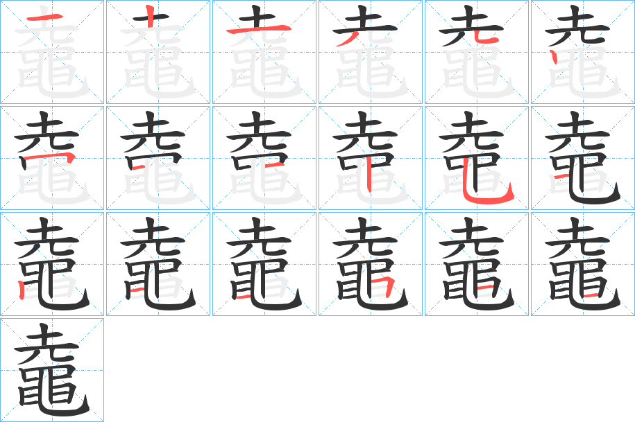 鼀字的笔顺分步演示