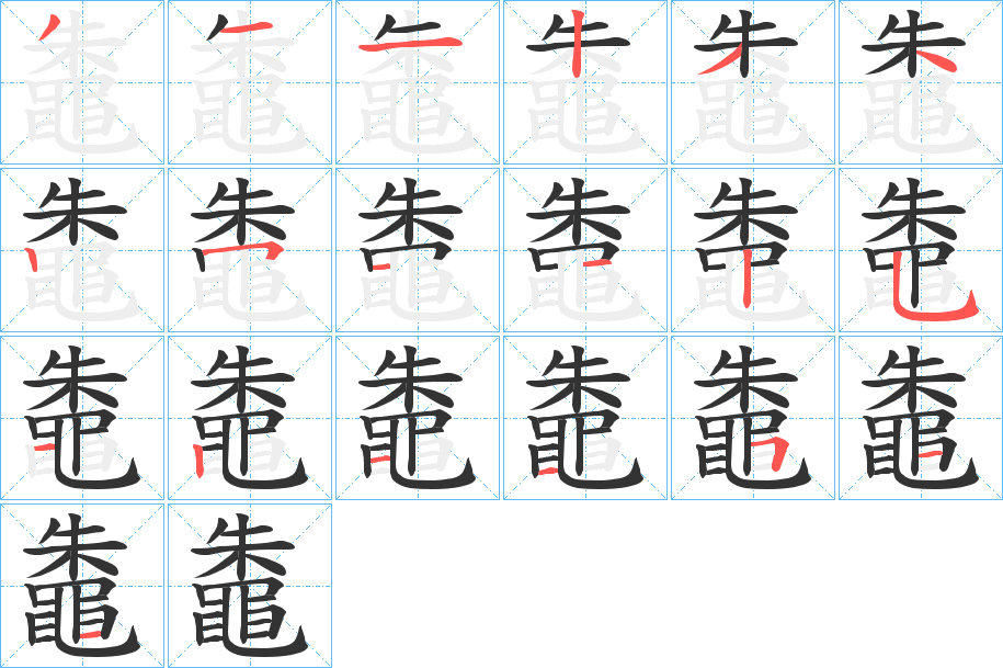 鼄字的笔顺分步演示