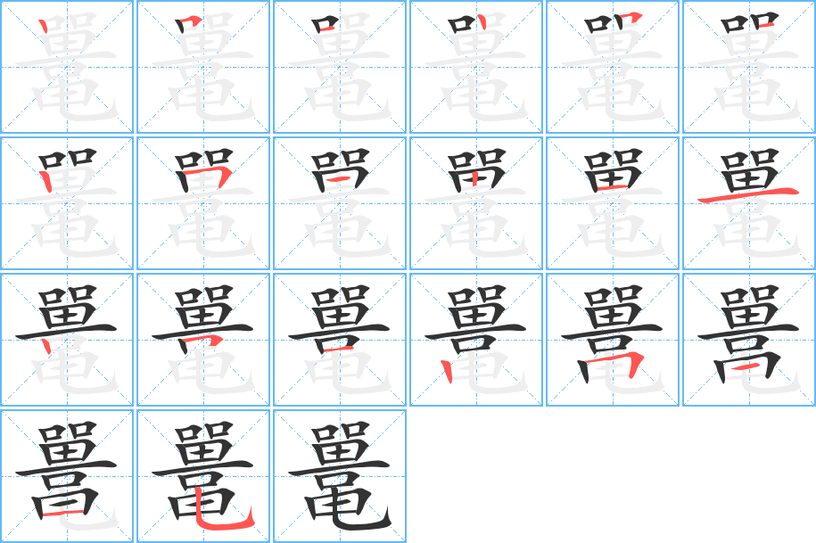 鼍字的笔顺分步演示