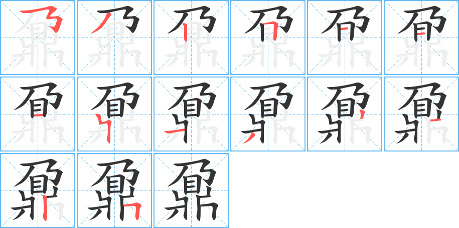 鼐字的笔顺分步演示