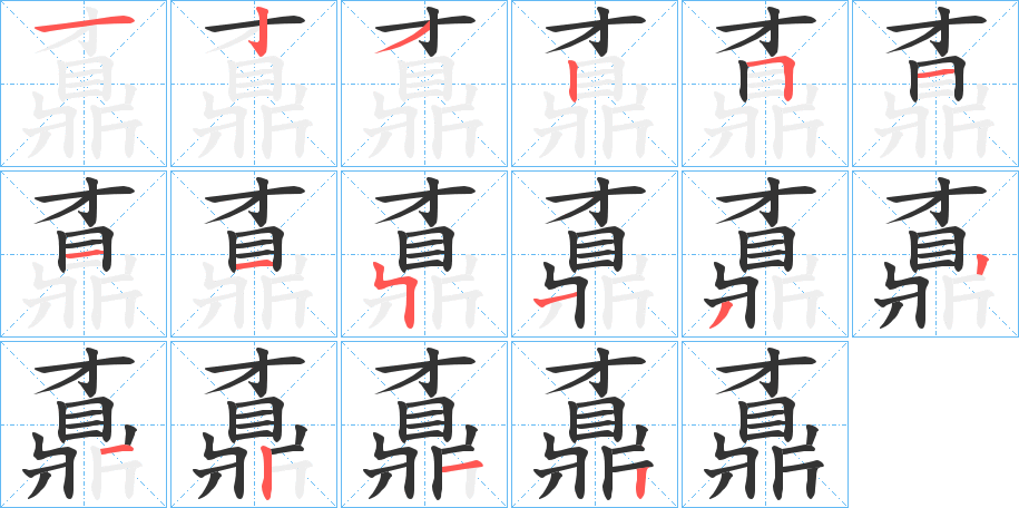 鼒字的笔顺分步演示