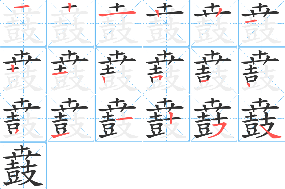 鼖字的笔顺分步演示