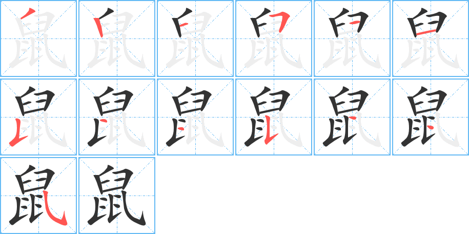 鼠字的笔顺分步演示