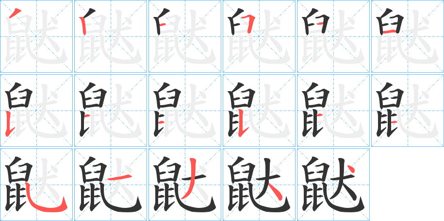 鼣字的笔顺分步演示