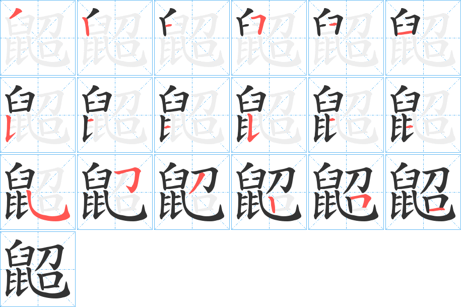 鼦字的笔顺分步演示