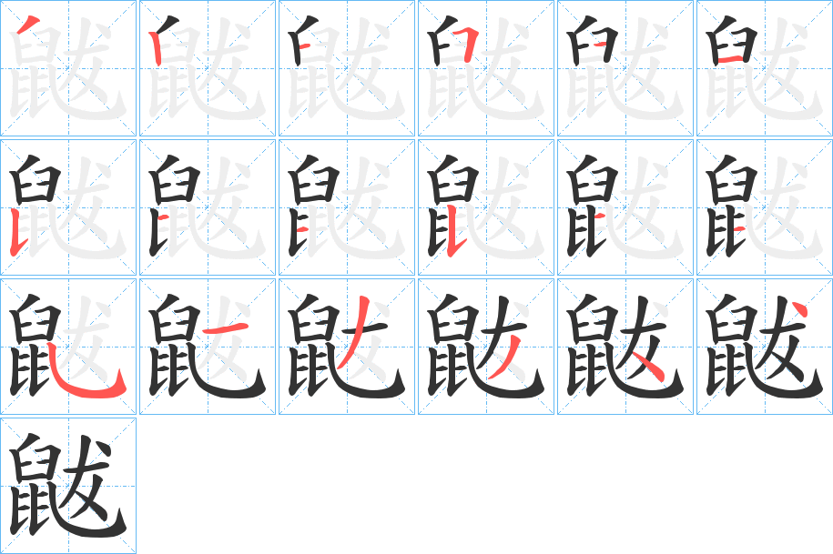 鼥字的笔顺分步演示