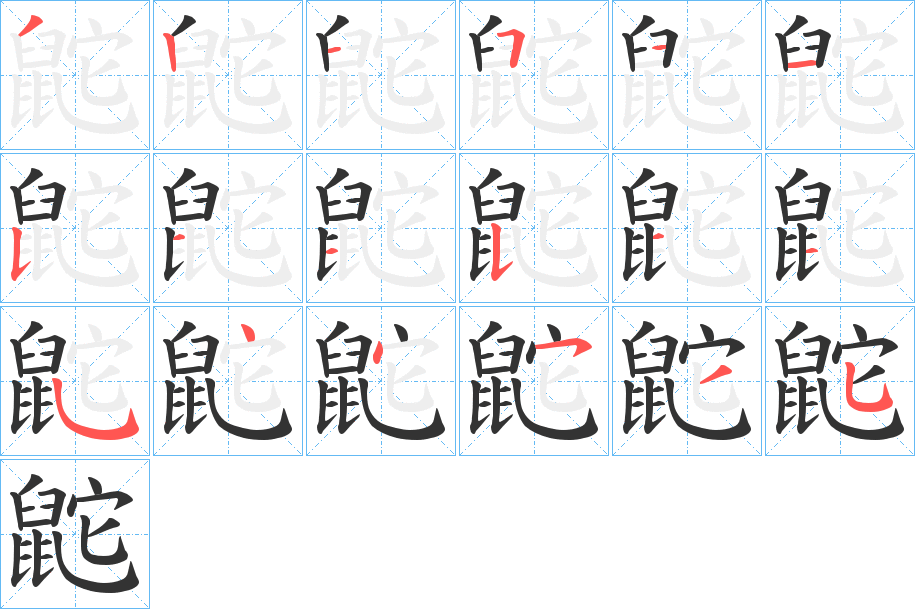 鼧字的笔顺分步演示