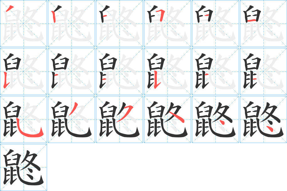 鼨字的笔顺分步演示