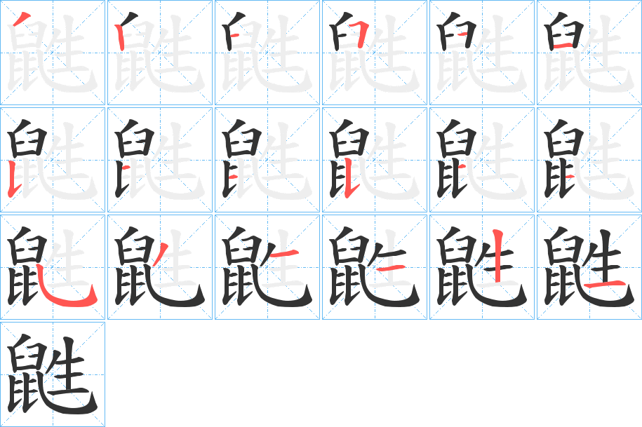 鼪字的笔顺分步演示