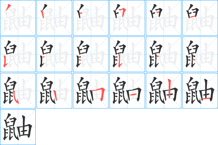 鼬字的笔顺分步演示