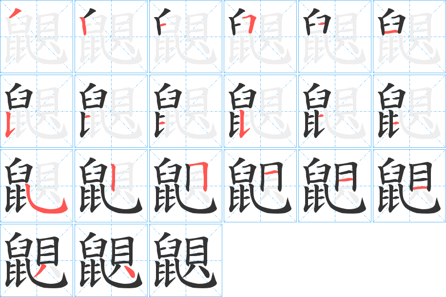 鼰字的笔顺分步演示