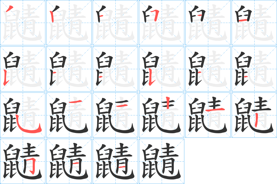 鼱字的笔顺分步演示