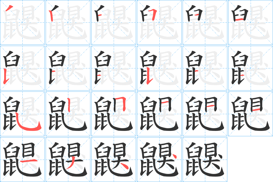 鼳字的笔顺分步演示