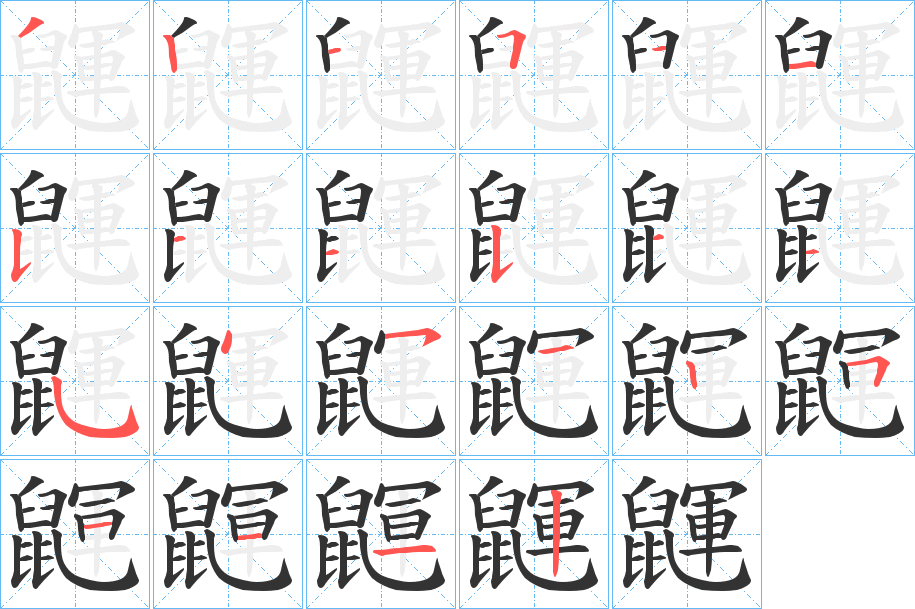 鼲字的笔顺分步演示