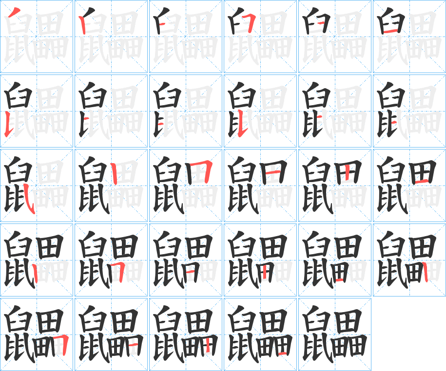 鼺字的笔顺分步演示