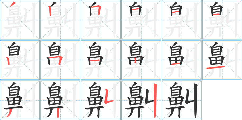 鼼字的笔顺分步演示