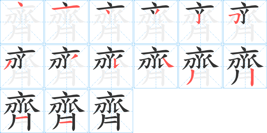 齊字的笔顺分步演示