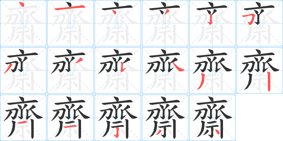 齋字的笔顺分步演示