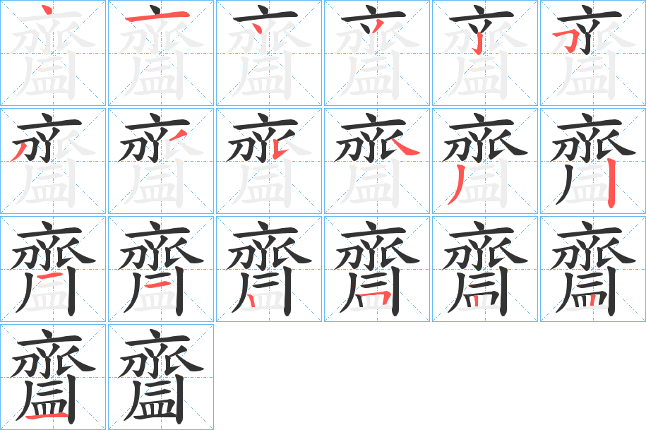 齍字的笔顺分步演示