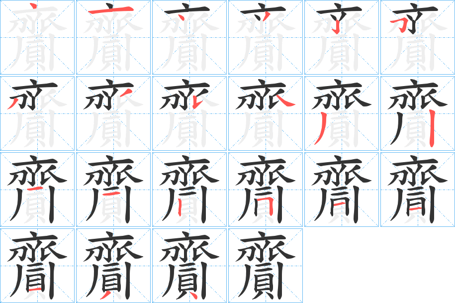 齎字的笔顺分步演示