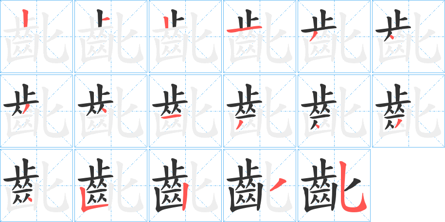 齔字的笔顺分步演示