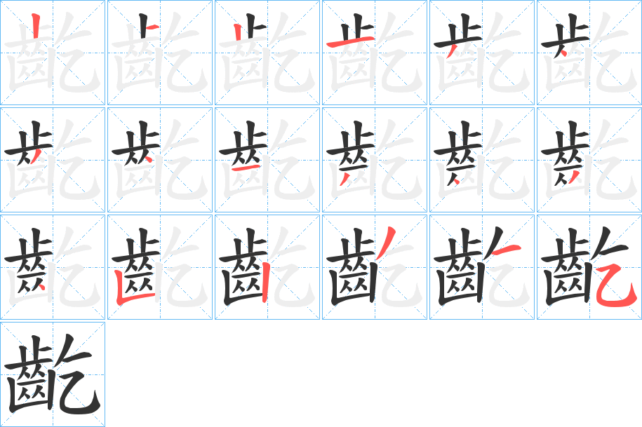 齕字的笔顺分步演示