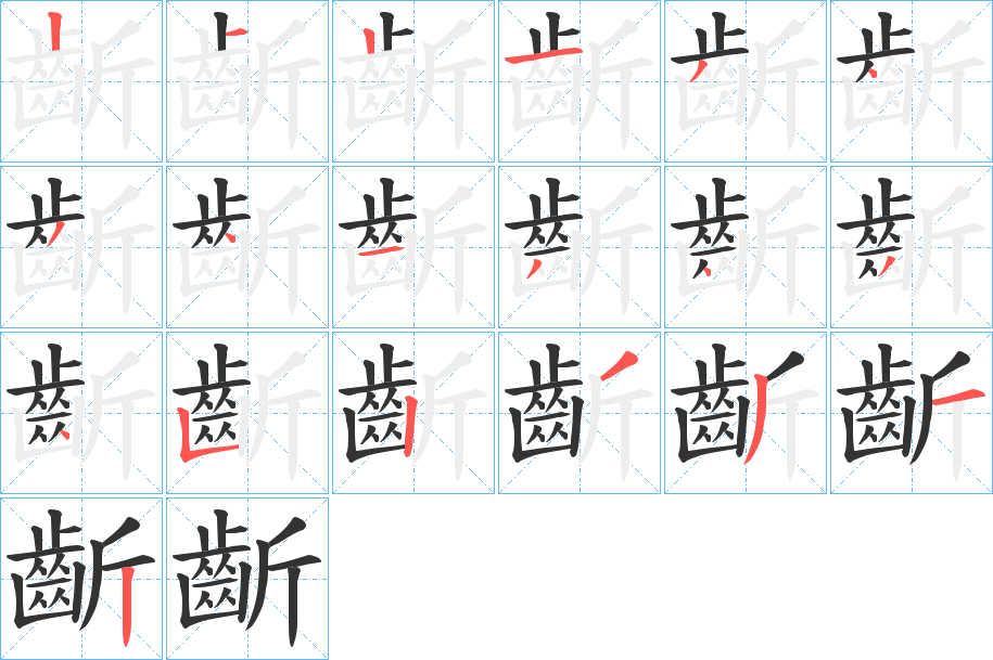 齗字的笔顺分步演示