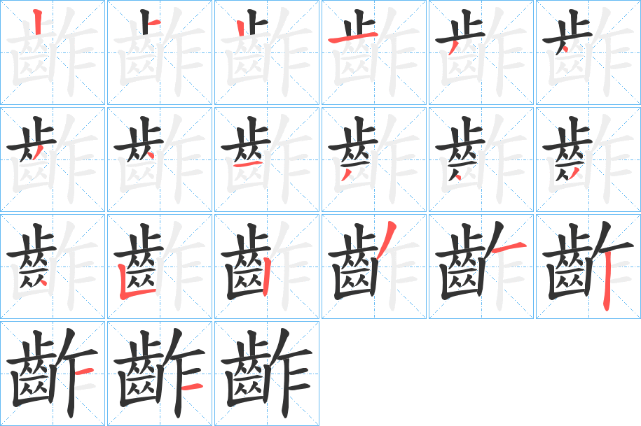 齚字的笔顺分步演示