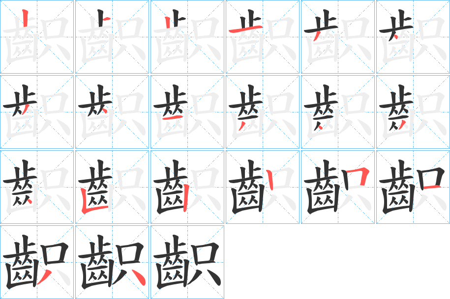 齞字的笔顺分步演示