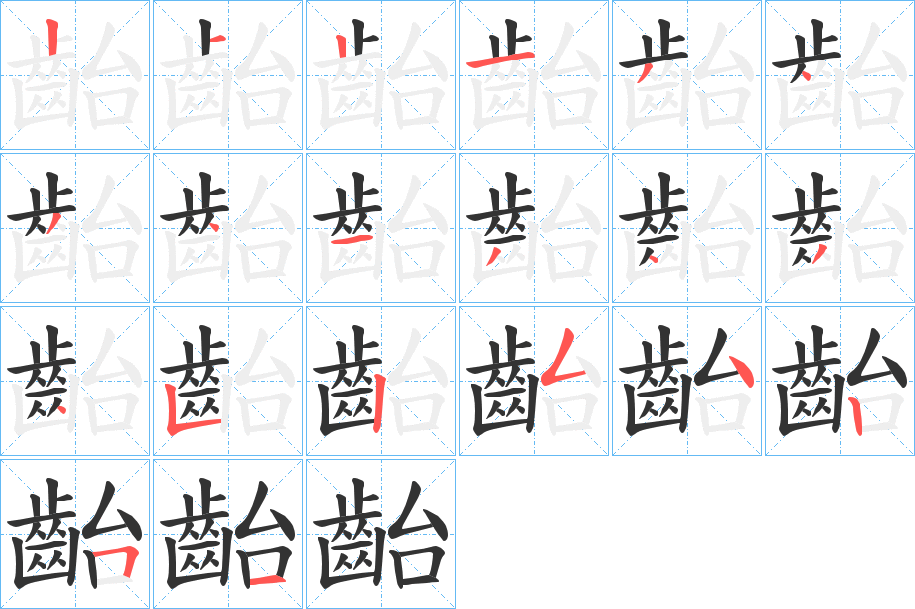 齝字的笔顺分步演示