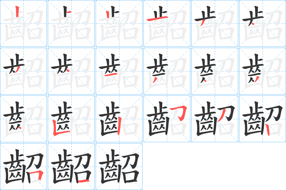 齠字的笔顺分步演示