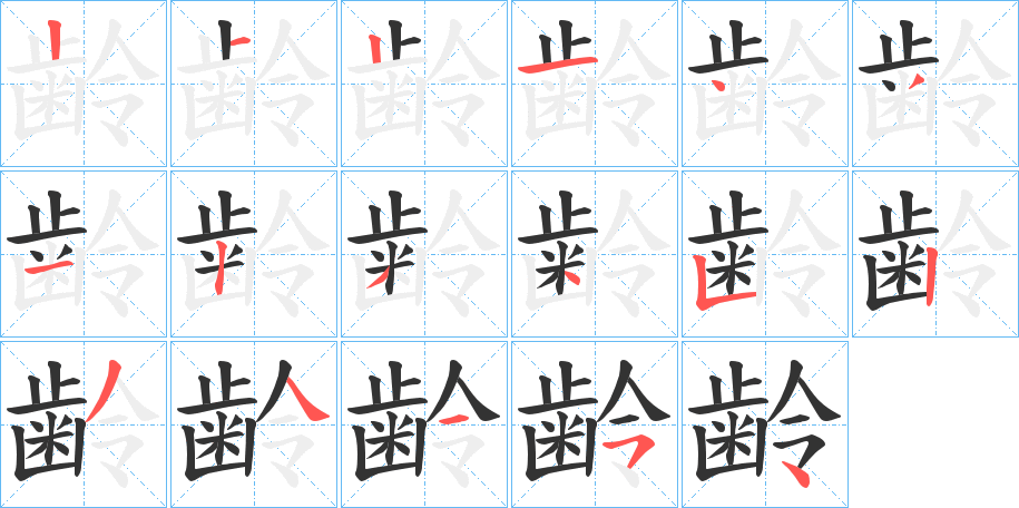 齢字的笔顺分步演示